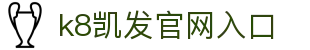 k8凯发